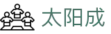 太阳成tyc7111cc(股份)有限公司-官方网站